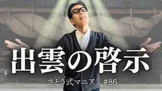 物理学と数式で解き明かされる「空間の術」。ついに屈筋理論が完成した日#86 さとう式サブチャンネル　さとう式マニア