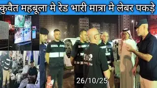 Foreigners involved in illegal business caught in mahebula Kuwait