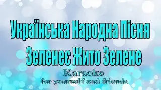 Українська Народна Пісня - Зеленеє Жито Зелене (Караоке)
