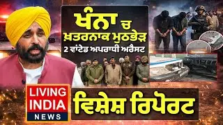 ਖੰਨਾ 'ਚ ਖ਼ਤਰਨਾਕ ਮੁਠਭੇੜ, 2 ਵਾਂਟੇਡ ਅਪਰਾਧੀ ਅਰੈਸਟ | Gangster | Punjab Police |AAP Punjab |Special Report
