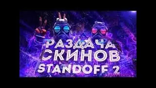 Раздача скинов в Standoff 2