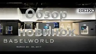 BaselWorld 2017  