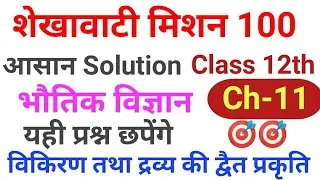 Shekhawati mission 100 physics class 12th| शेखावाटी मिशन 100 |विकिरण तथा द्रव्य की दैत प्रकृति