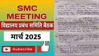 smc meeting march 2025 | smc बैठक मार्च 2025 | smc meeting | &lrm;@basickinews