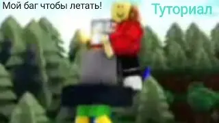 😱Мой баг чтобы летать в Построй корабль! | Туториал!