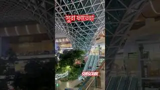 সুরা ফাতেহা | #islam #islamic #dorod #bangladesh #dhaka #shorts #youtube #content#love #viral