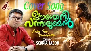 Eesho Nee Vannalumen | ഈശോ നീ വന്നാലുമെൻ | Soulful Cover by Scaria Jacob