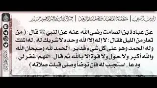 58 - شرح حديث من تعار من اللّيل / الشيخ : عبدالرزاق بن عبدالمحسن البدر