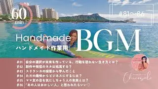 ハンドメイド作業用BGM【Voicy #81~86】