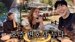 3개월만에 중국에서 다시 만난 호주 누나! / 카페가고, 집구경하고, 밥먹고/ 🇨🇳Ep82