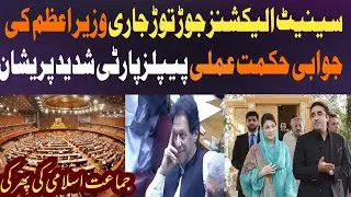 Imran Khan's Counter Strategy creates tension for PPP || Senate Elections || U-Turn of Jamat Islami
