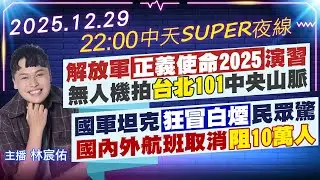 【12/29即時新聞】解放軍
