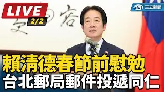 【直播完整版】賴清德春節前慰勉台北郵局郵件投遞同仁