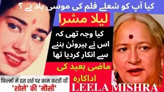 Leela Mishra biography | old time film actress | purani filmen | jhok tamasha