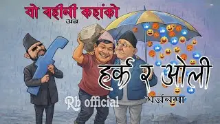 Yo baini kahako udayapurai ko song,harka,oli version/यो बहीनी कहांको उदयपुरैको गीत हर्क,ओली भर्जनमा