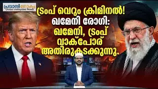 ഇറാനെതിരെ അമേരിക്കൻ കൊടുങ്കാറ്റ്, ട്രംപ് വെറും ക്രിമിനലെന്ന് ഇറാന്റെ പരമോന്നത നേതാവ്.