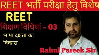 REET SPECIAL CLASS # TEACHING METHOD # EASY WAY LEARNING BY RAHUL PAREEK SIR
