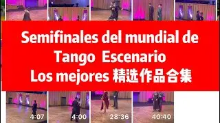 Semifinales del mundial de Tango  Escenario //Los Mejores阿根廷探戈世锦赛2023舞台组半决赛精选作品合集纯享版