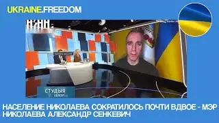 НАСЕЛЕНИЕ НИКОЛАЕВА СОКРАТИЛОСЬ ПОЧТИ ВДВОЕ - МЭР НИКОЛАЕВА АЛЕКСАНДР СЕНКЕВИЧ | UKRAINE.FREEDOM