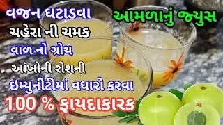 અમૃત સમાન આમળા નું જ્યુસ | Amla Juice recipe | How to make testy and Healthy aamla sharbat at home 
