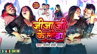 #VIDEO जीजा जी के लोढ़ा #Pramod Premi Yadav Program (Dance Video)  Jija Ji Ke Lodha | New Holi Song