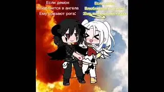 обидно(#тренд#тикток#ангел#демон#любовь#gachaclub#gachalife#trend#вреки