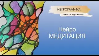Нейрографика - медитация