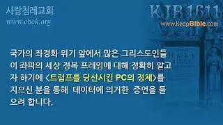 애국 강연회_트럼프를 당선시킨 PC의 정체_홍지수 작가: 사랑침례교회 정동수 목사