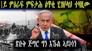 እስራኤል እኹል ኣይኮነን ትብሎ ዘላ ምፍታሕ ዕጥቂ ሂዝቦላህ