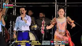 ตำหรับซิ่ง # พ่อครูสังวาลย์น้อย ดาวเหนือx นัตญา สายลมเย็น !บ หนองแต้ ต บ้านยาง เกษตรสมบูรณ์ ชัยภูมิ