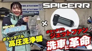 サインハウスの新ブランド「スパイサー」のポケッタブル高圧洗浄機＆ジェットファンを使って洗車に挑戦！水場がなくてもバイク洗車が簡単に