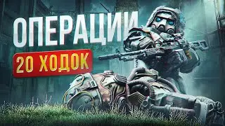 20 Ходок в ОПЕРАЦИИ! Стоило того? I STALCRAFT:X