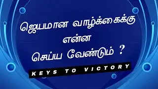ஜெயமான வாழ்க்கைக்கு என்ன செய்ய வேண்டும் ? || TAMIL CHRISTIAN MESSAGE || REV. C. JEEVA