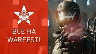 Warface &mdash; Все на WARFEST!
