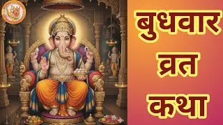 बुधवार व्रत कथा 2026 | मनोकामना पूर्ति के लिए गणेश जी की चमत्कारी कथा