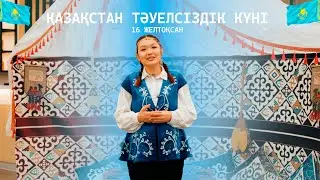 Моя страна. Моя гордость | День Независимости