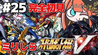 25【#スーパーロボット大戦V】完全初見！ミリしらによるスパロボ🙌52話【＃新人vtuber/#あれれみタイム 】#スパロボ #スパロボv