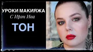 Урок макияжа для себя с Ирэн Ива. Как нанести тон и смоделировать овал лица.