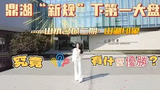 肇慶鼎湖&ldquo;新規&rdquo;最新第一大盤|山水名城二期~山湖印象封頂|升級版山水名城|究竟有什麼優勢|新盤最新火爆戶型|最新優惠？|鼎湖核心低段|最成熟最方便的樓盤#realestate #property
