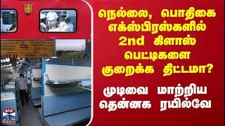 Nellai Pothigai Express | நெல்லை, பொதிகை எக்ஸ்பிரஸ்களில் 2nd கிளாஸ் பெட்டிகளை குறைக்க திட்டமா?