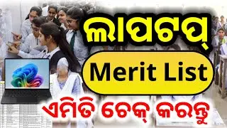 +2 free laptop distribution merit list release 2025 || how to check odisha laptop merit list |