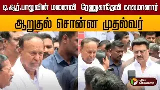 🔴LIVE: டி.ஆர்.பாலுவின் மனைவி ரேணுகாதேவி காலமானார் - அரசியல் தலவர்கள் அஞ்சலி | TR Balu