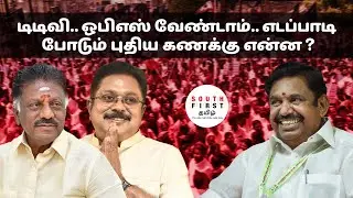 No TTV No OPS - What AIADMK thinks?
