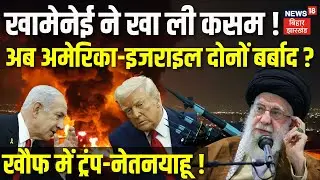 Iran US Nuclear War : Khamenei ने खा ली कसम ! अब America Israel दोनों बर्बाद ? | Trump | Netanyahu