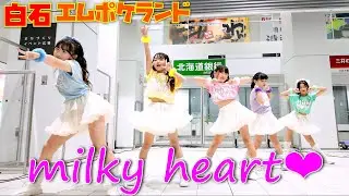 2025-12-06 白石エムポケランド　milky heart♡（ミルキーハート）