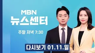 [다시보기] 북극 한파 본격 상륙…주 중반까지 영하 14도 안팎 강추위 - MBN 뉴스센터 (2026.01.11)
