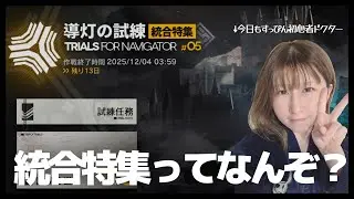 【#アークナイツ 】新イベントもすっぴんでクリアしてく！【導灯の試練】