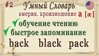 Умный Словарь #2🅰[&aelig;] / Американское произношение