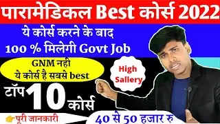 PARAMEDICAL BEST COURSE 2022। bihar PARAMEDICAL COURSE DETAILS IN HINDI।   PARAMEDICAL top COURSES
