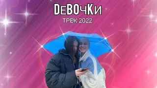 ДЕВОЧКИ - (ПРЕМЬЕРА ТРЕКА, 2022)